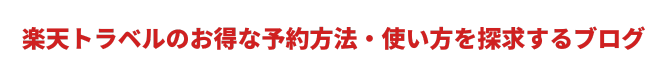 楽天トラベルのお得な予約方法・使い方を探求するブログ
